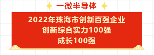 【喜訊】一微半導體成功入選2022年珠海市創(chuàng  )新百強企業(yè)名單