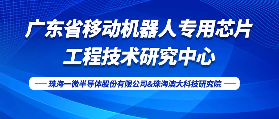 【喜訊】一微半導體獲得省工程技術(shù)研究中心認定